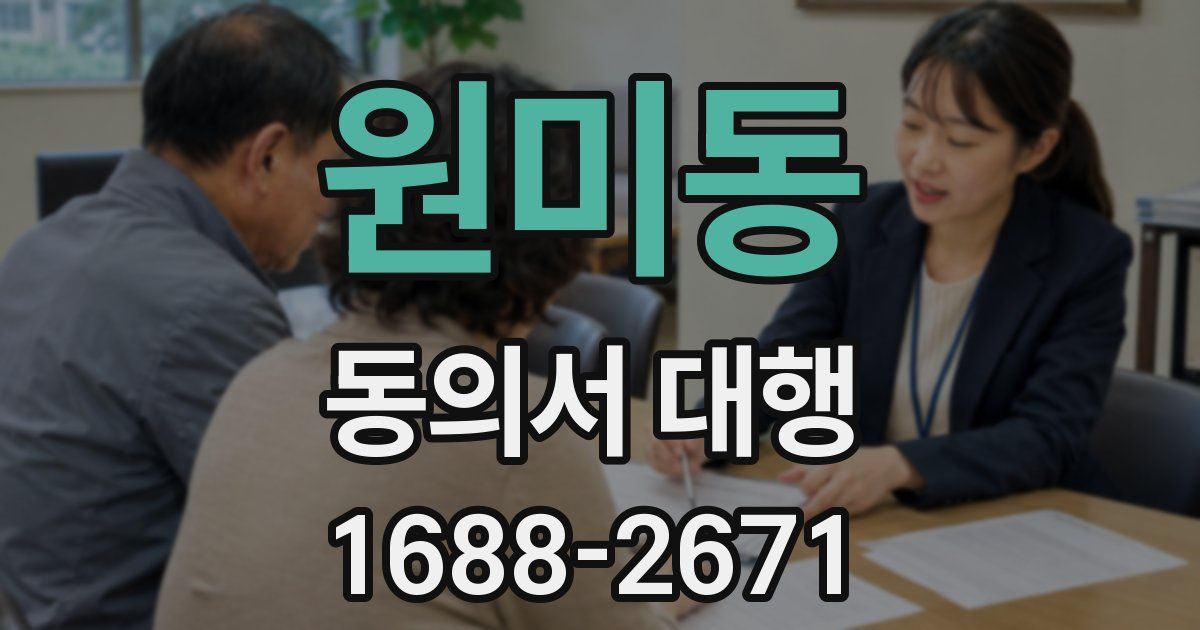 원미동 동의서 대행