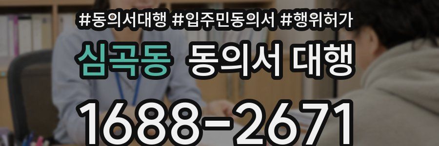 심곡동 동의서 대행