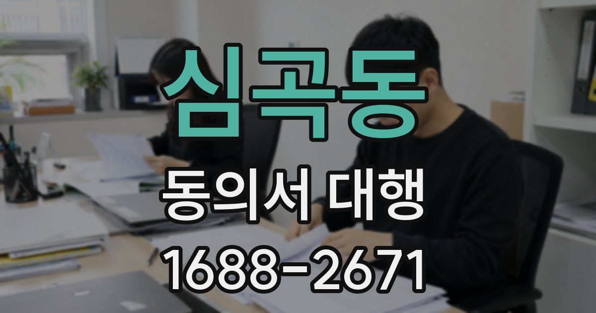 심곡동 동의서 대행
