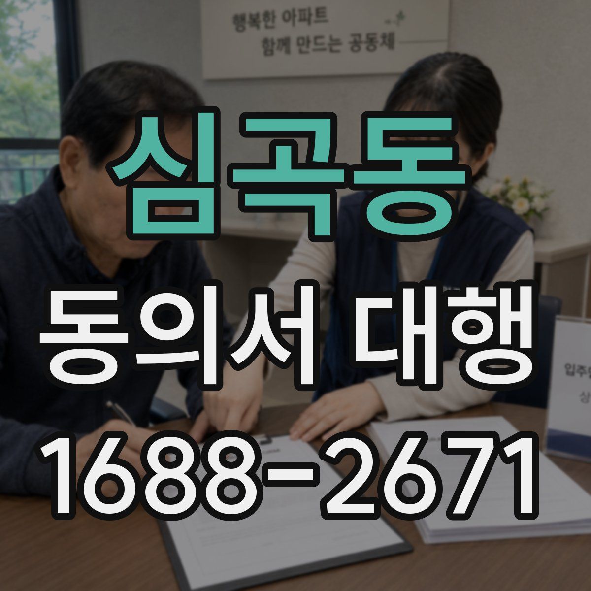 심곡동 동의서 대행