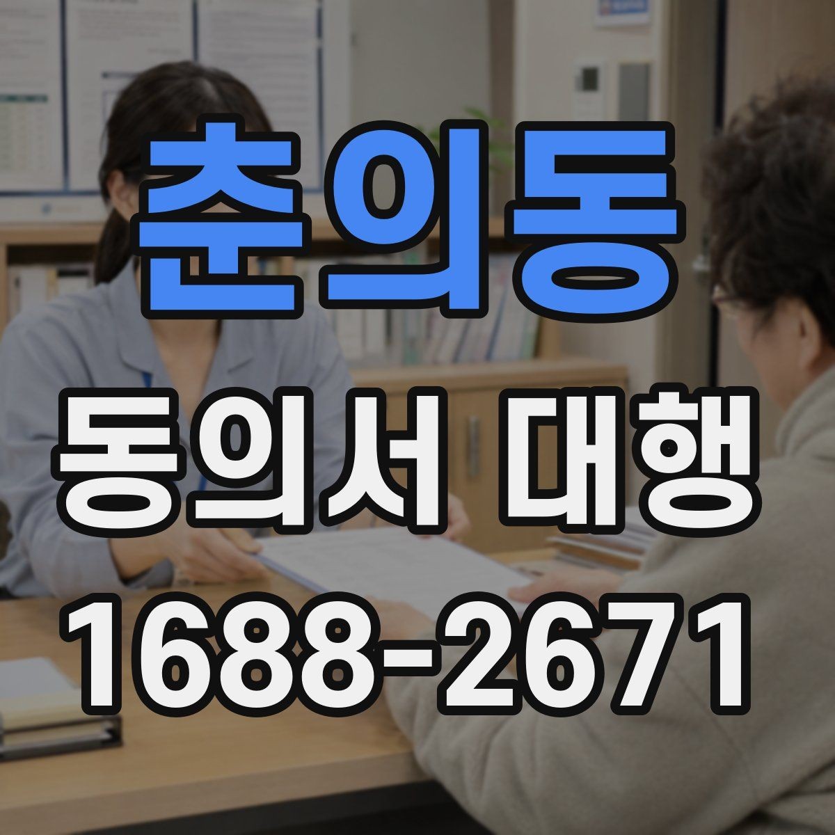 춘의동 동의서 대행 기관 제출용 문구를 맞출 때 유의점