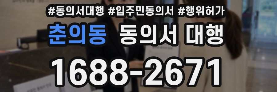 춘의동 동의서 대행