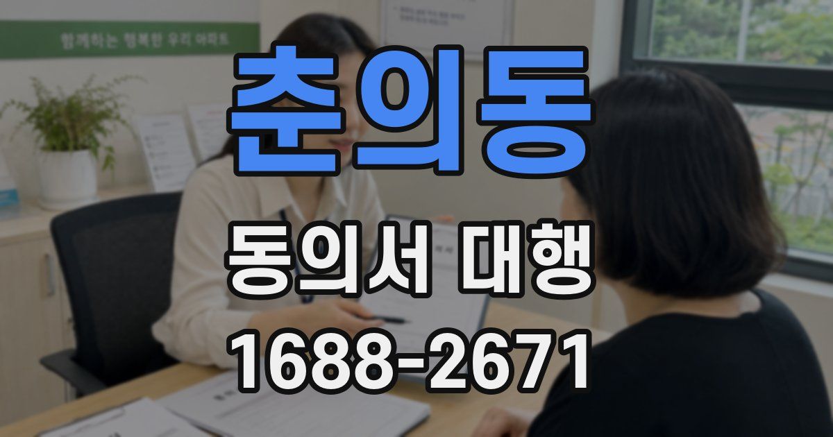 춘의동 동의서 대행