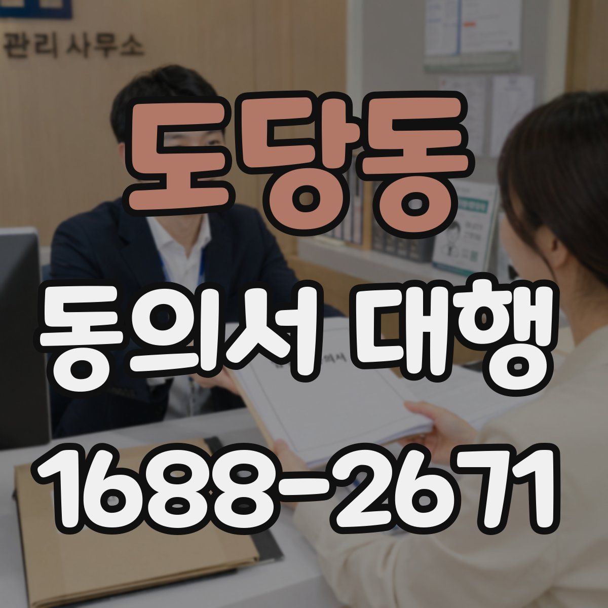 도당동 동의서 대행