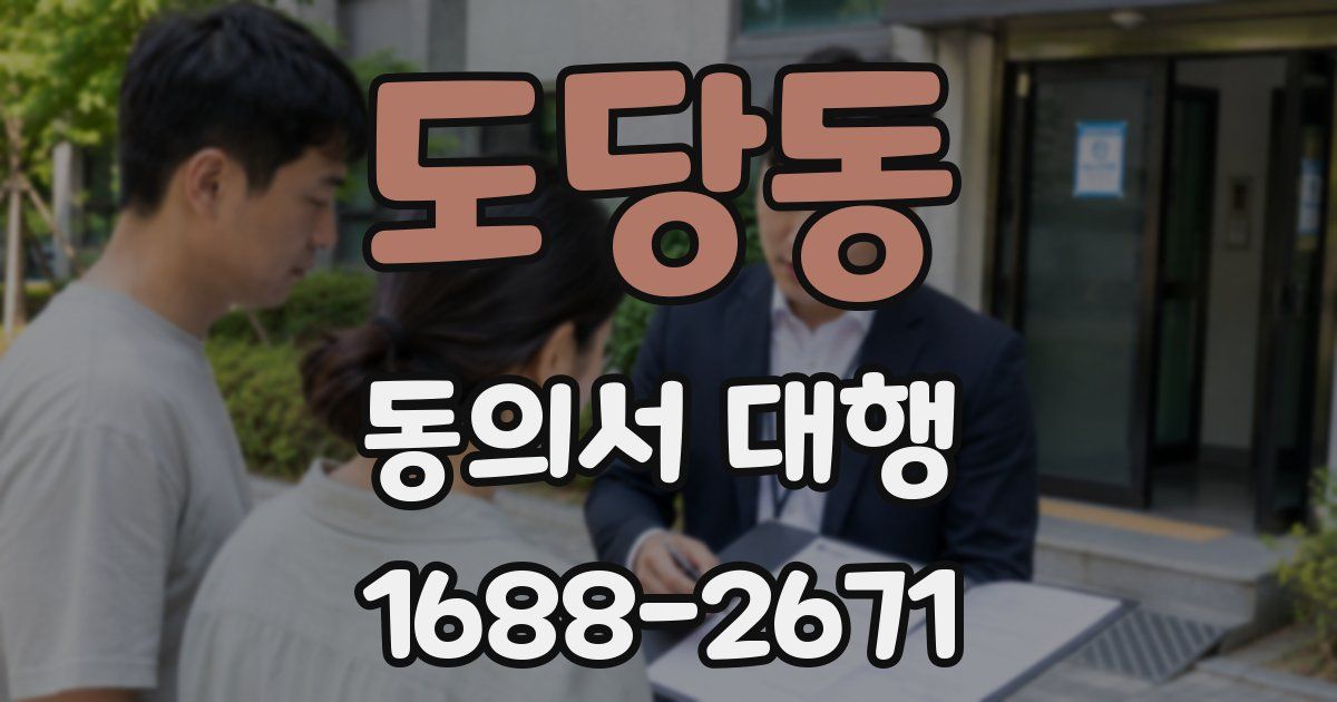 도당동 동의서 대행
