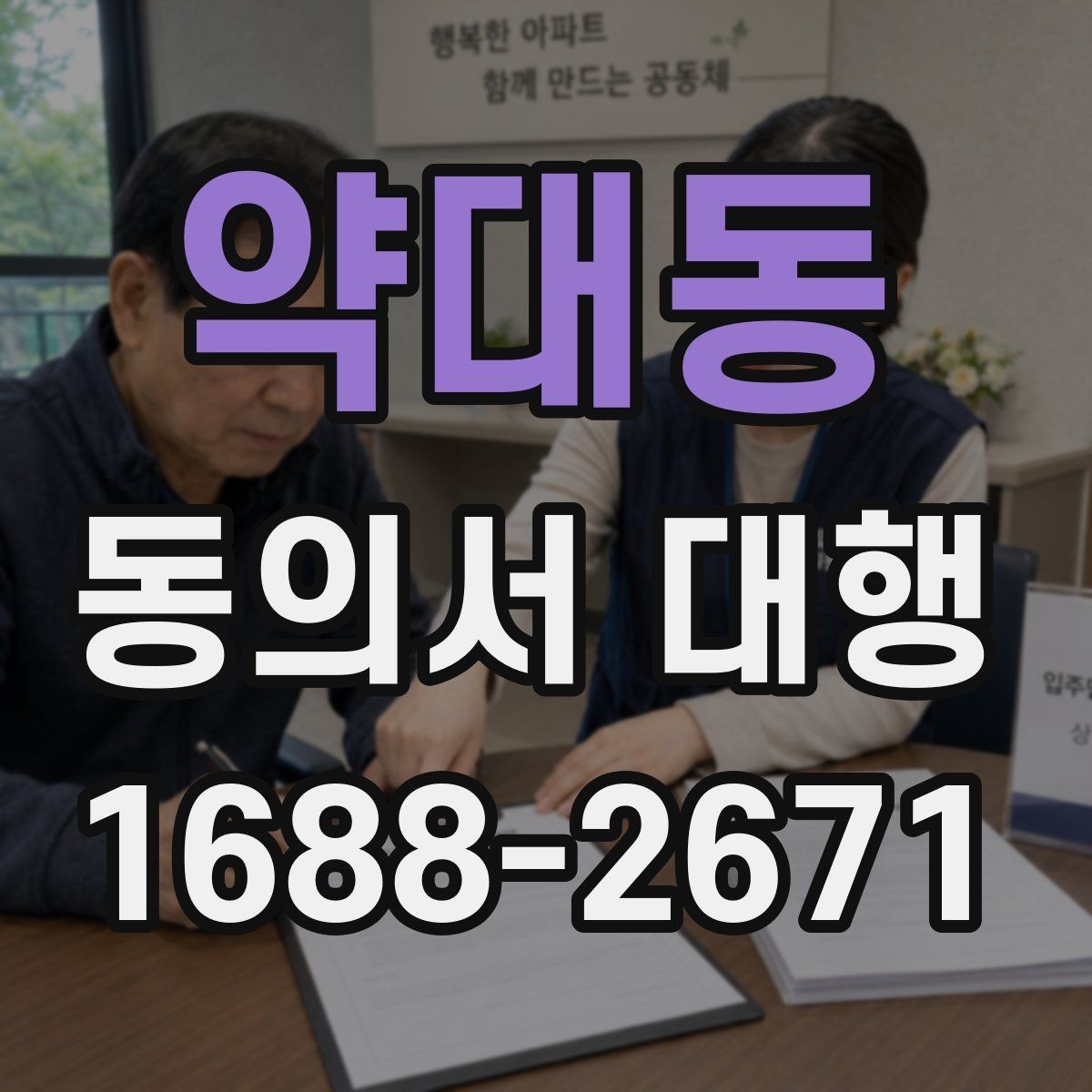 약대동 동의서 대행 전자서명 도입 시 살펴볼 점