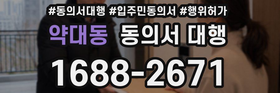 약대동 동의서 대행