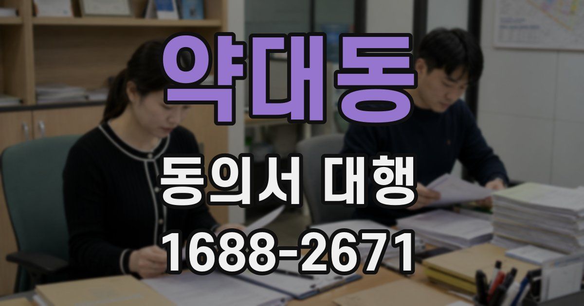 약대동 동의서 대행