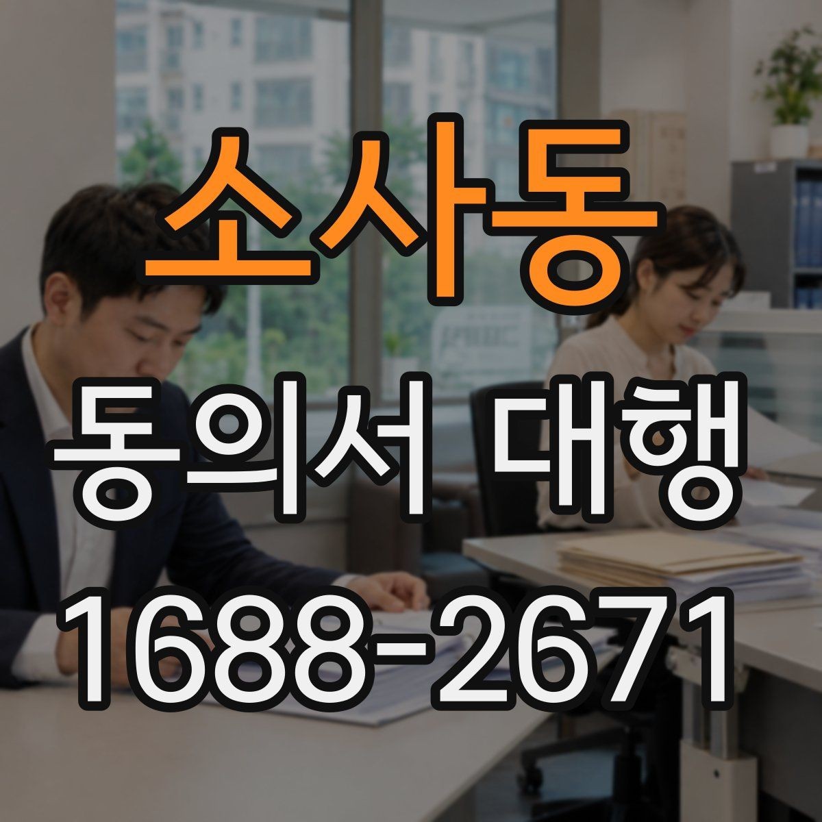 소사동 동의서 대행 업무별로 달라지는 작성 기준과 첨부서류