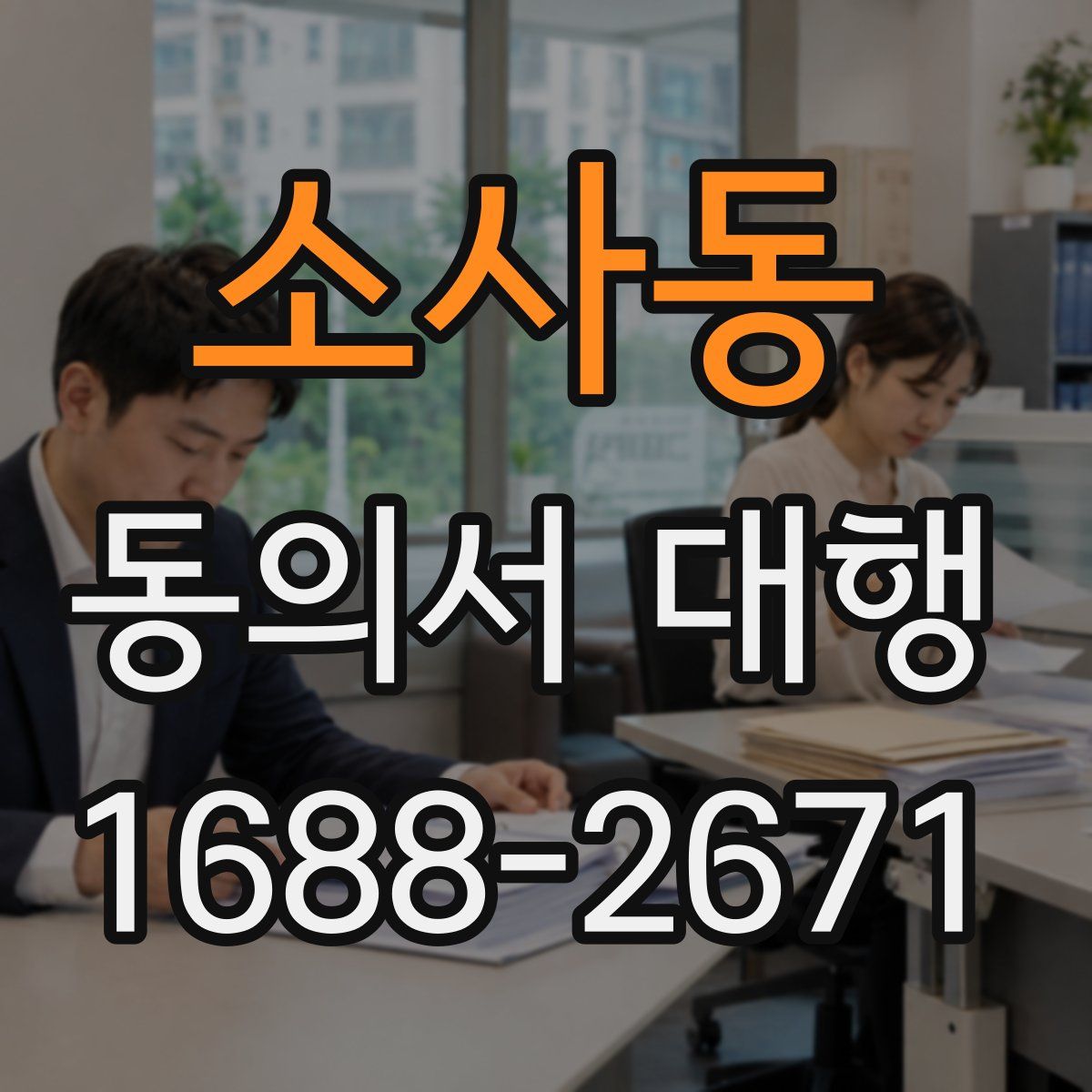 소사동 동의서 대행