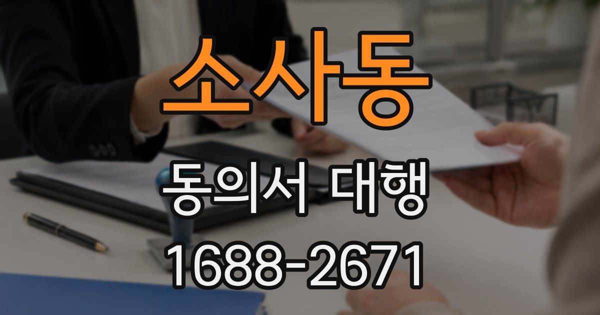 소사동 동의서 대행