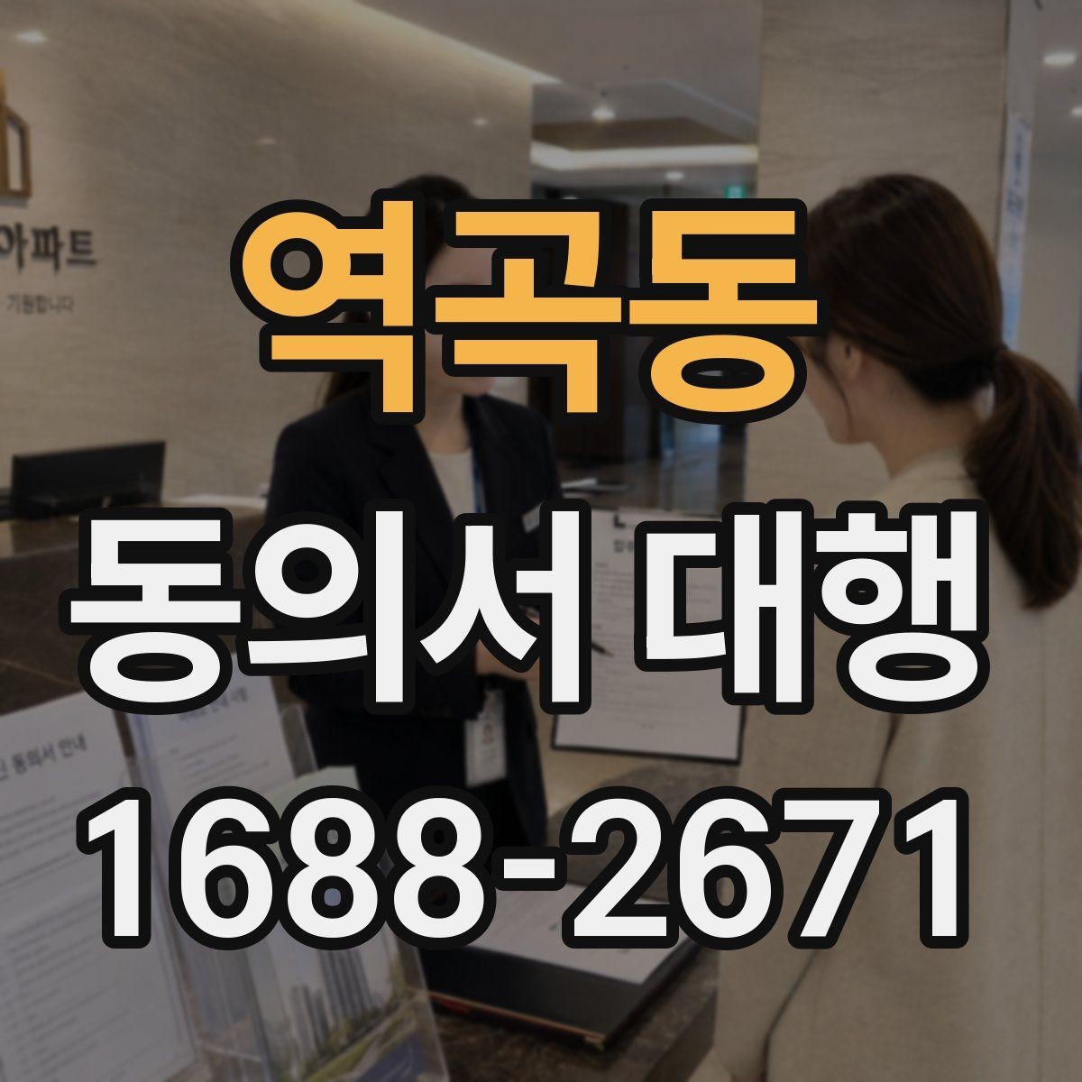 역곡동 동의서 대행 전자서명 적용 가능성과 준비 사항