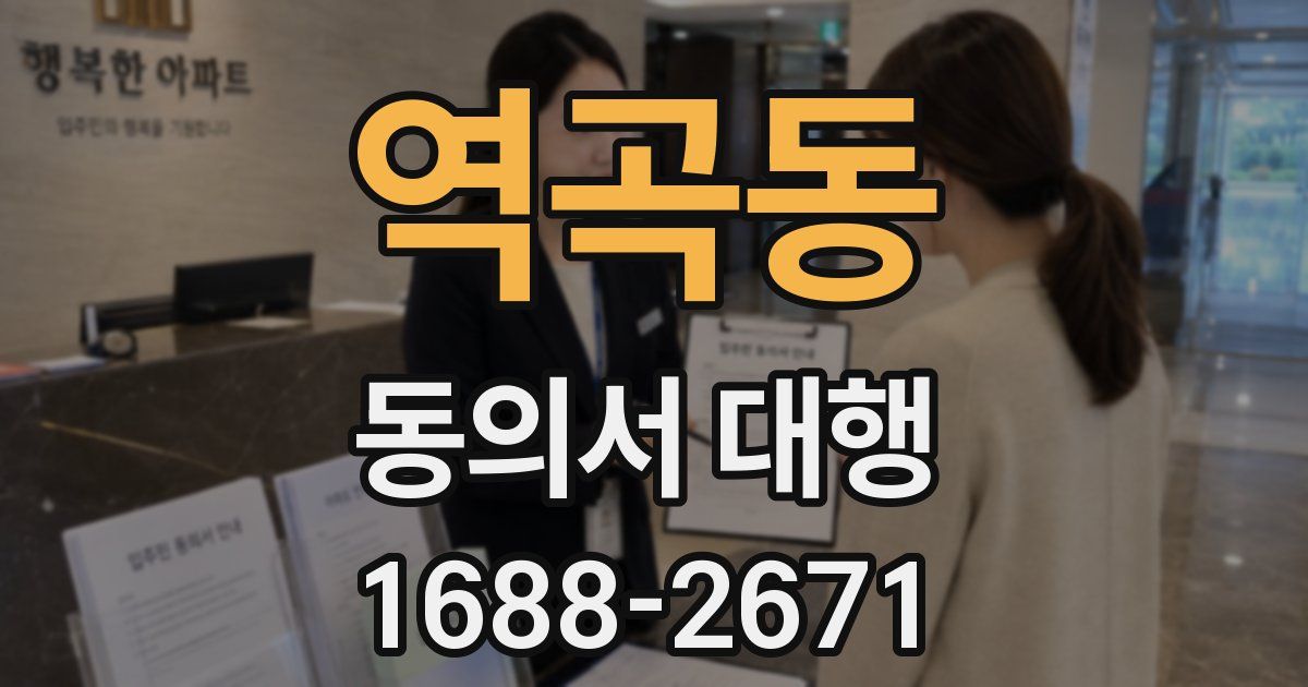 역곡동 동의서 대행