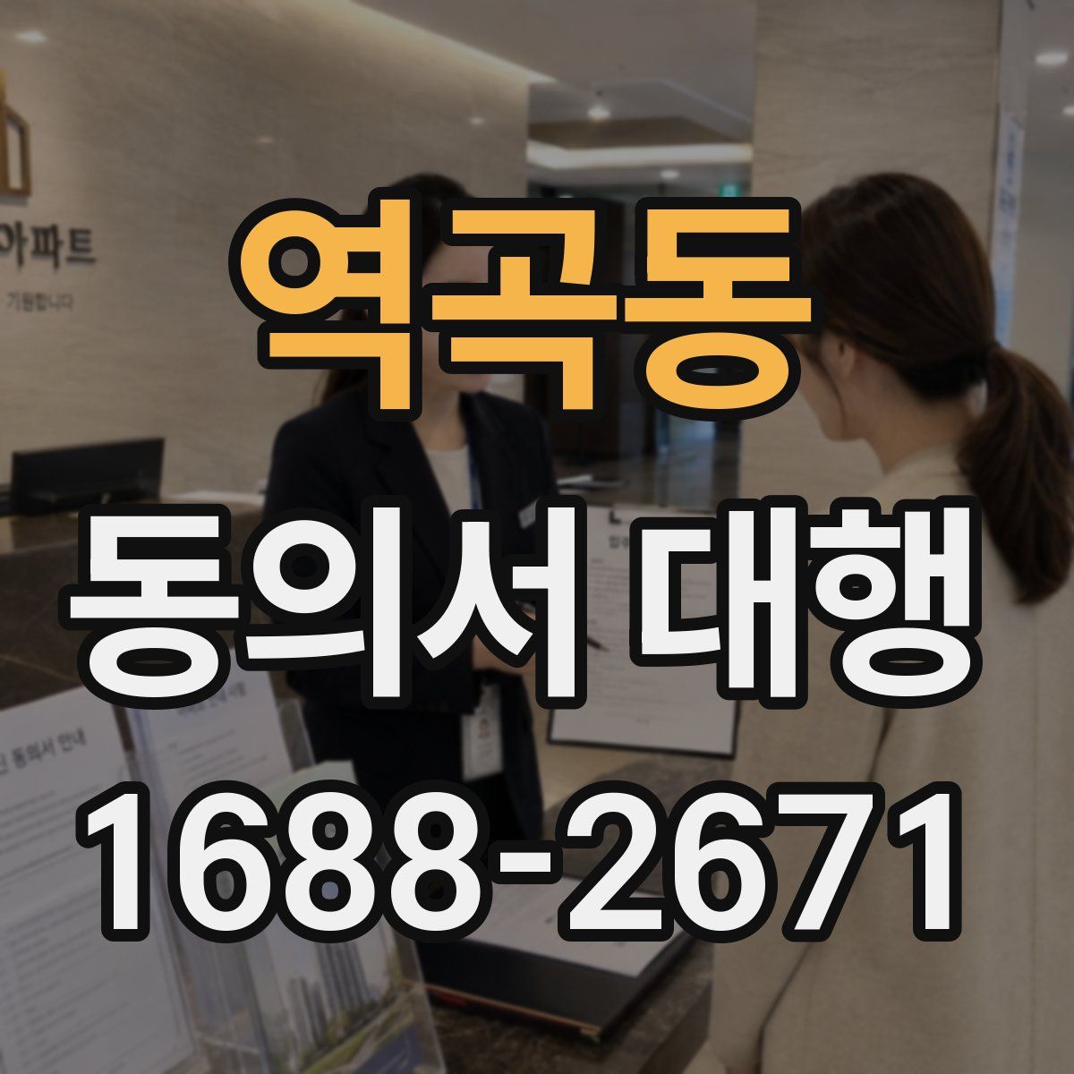 역곡동 동의서 대행