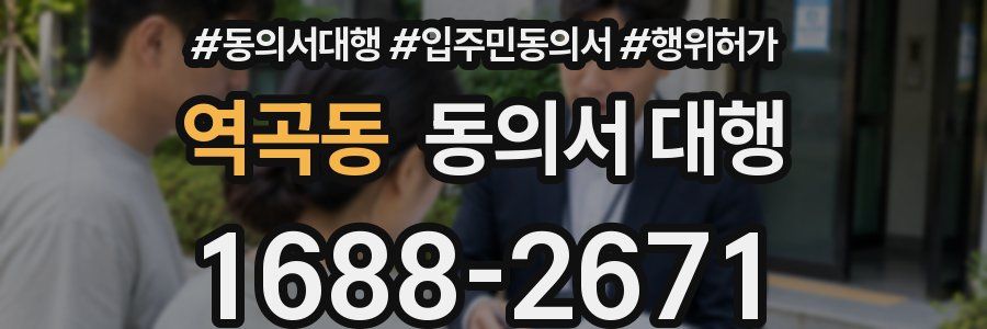 역곡동 동의서 대행