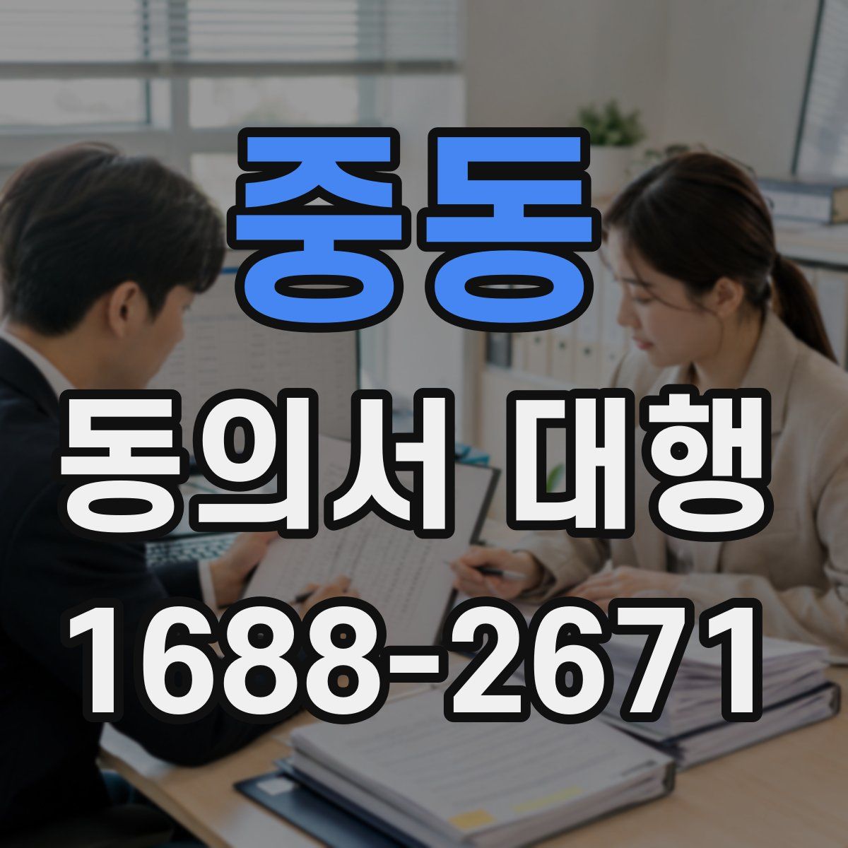 중동 동의서 대행