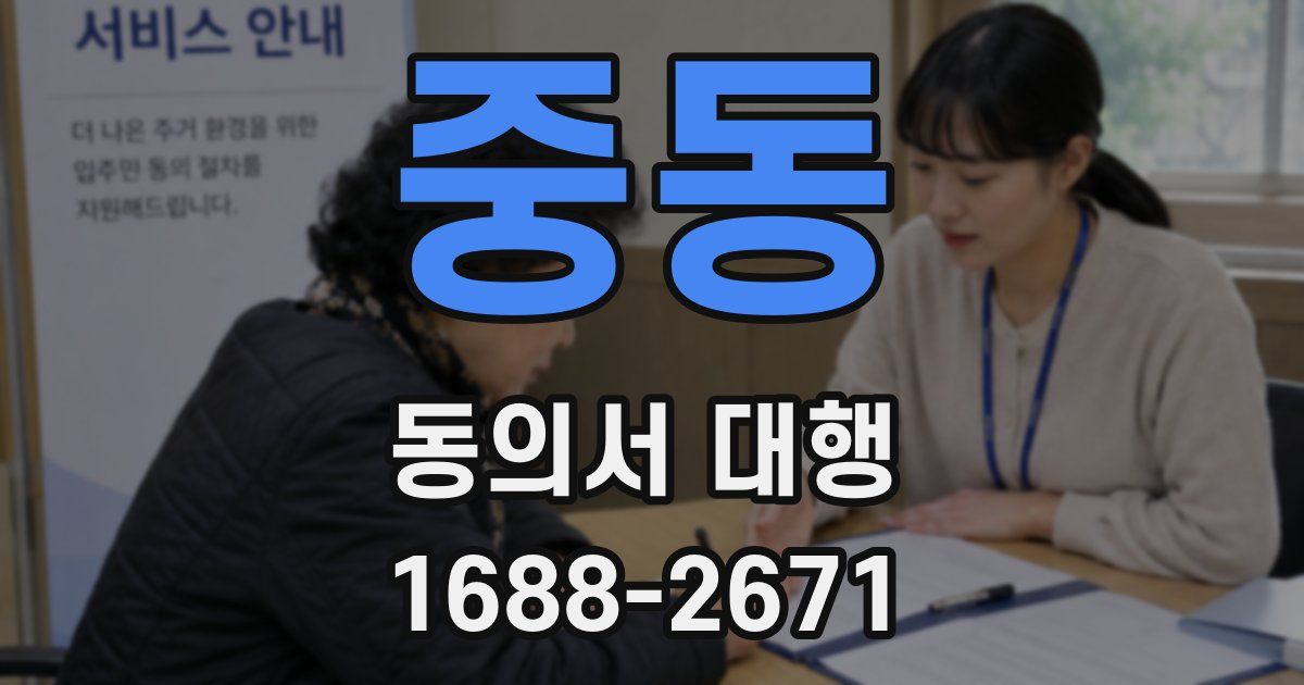중동 동의서 대행