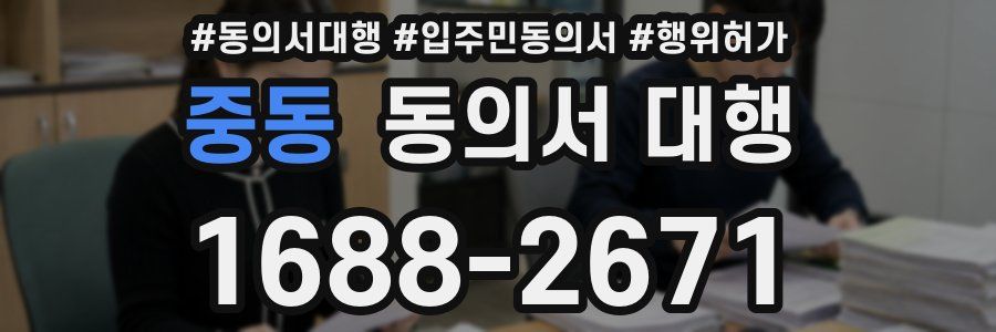 중동 동의서 대행