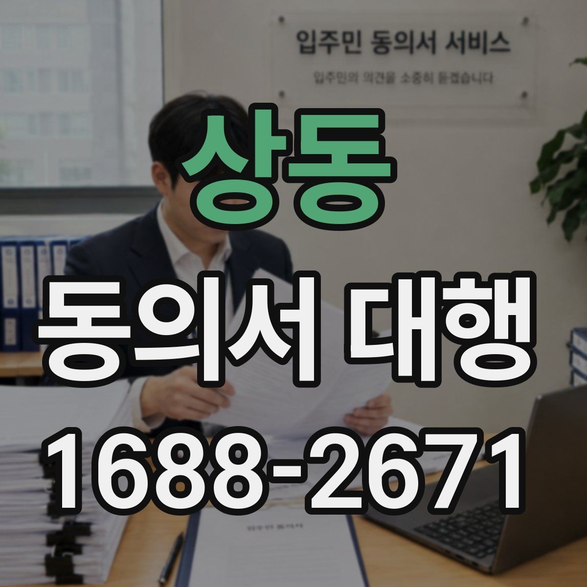 상동 동의서 대행 위임 작성이 가능한 경우와 제한 사항