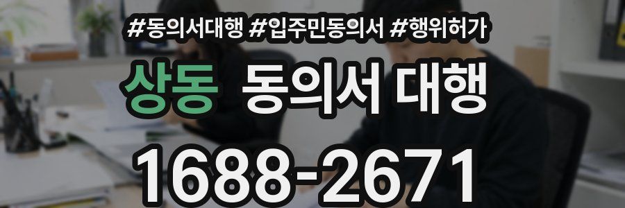 상동 동의서 대행