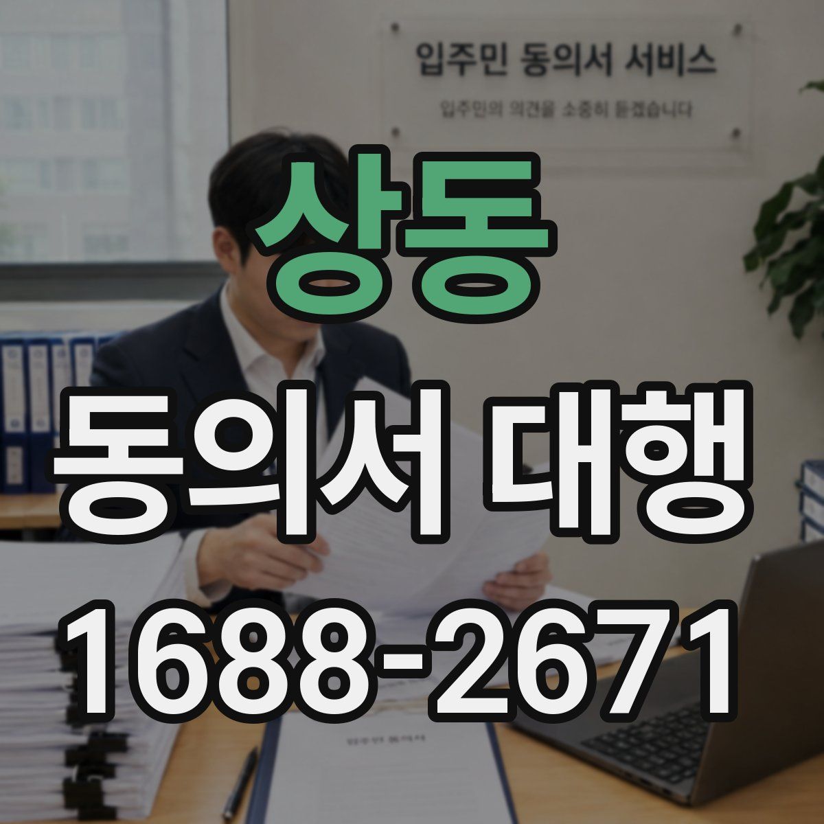 상동 동의서 대행