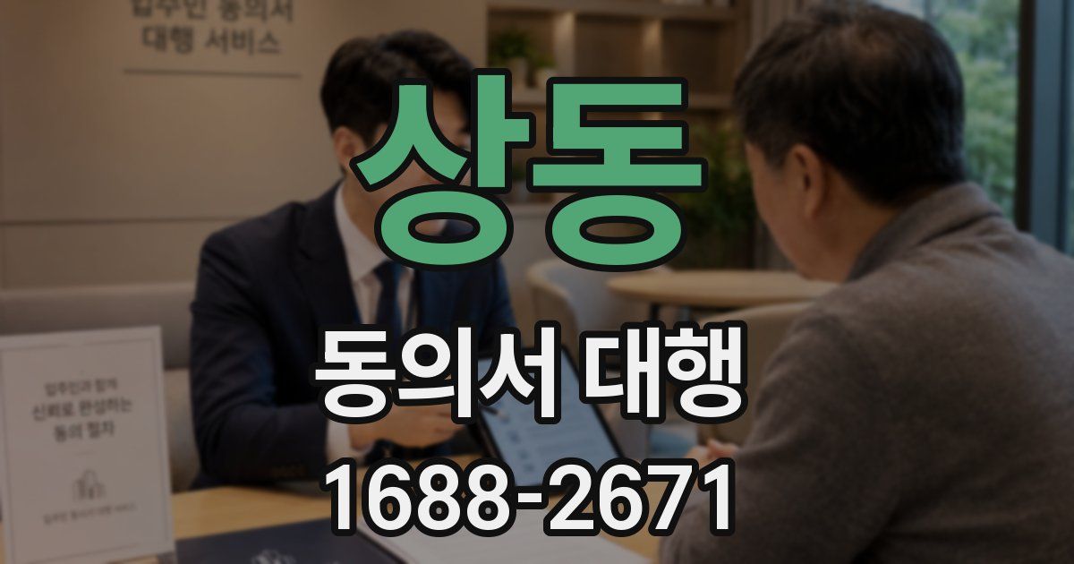 상동 동의서 대행