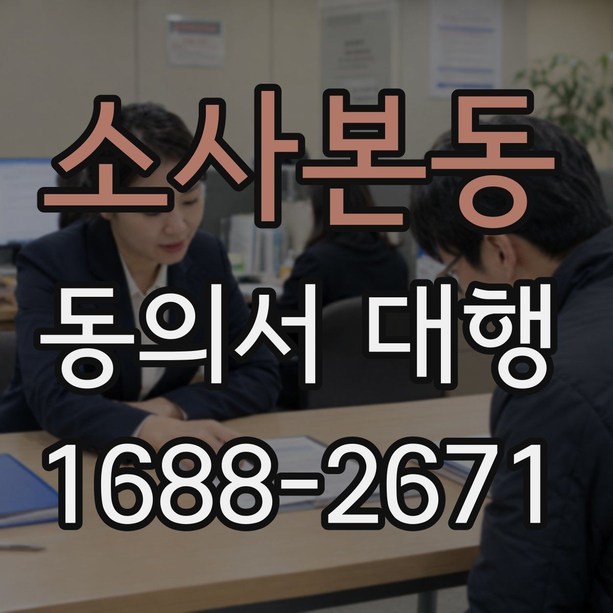 소사본동 동의서 대행 현장 제출 전 확인할 가족 관계 서류