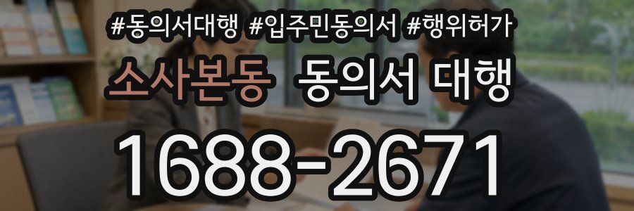 소사본동 동의서 대행
