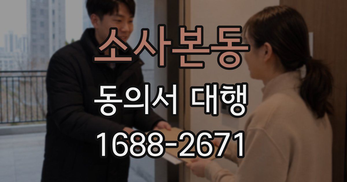 소사본동 동의서 대행