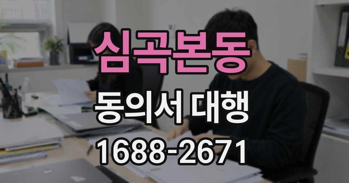 심곡본동 동의서 대행