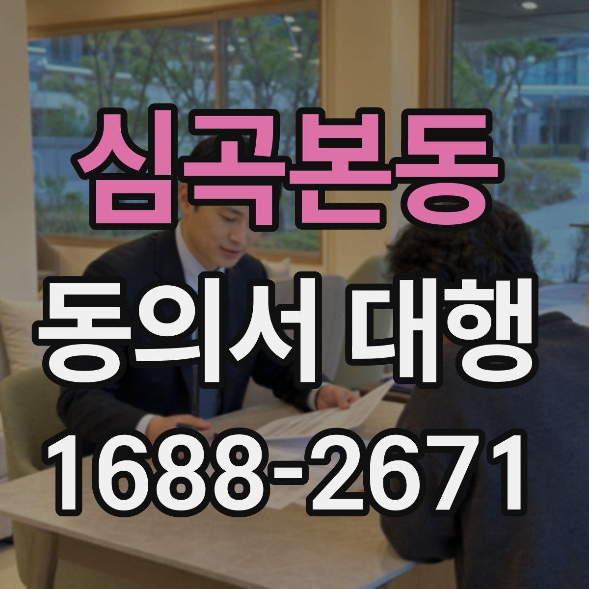 심곡본동 동의서 대행