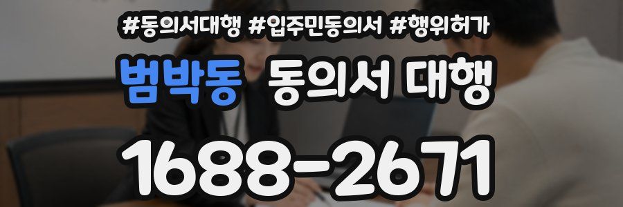 범박동 동의서 대행