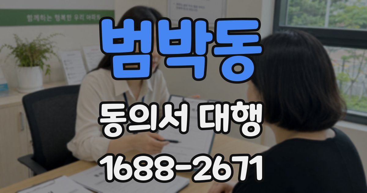 범박동 동의서 대행