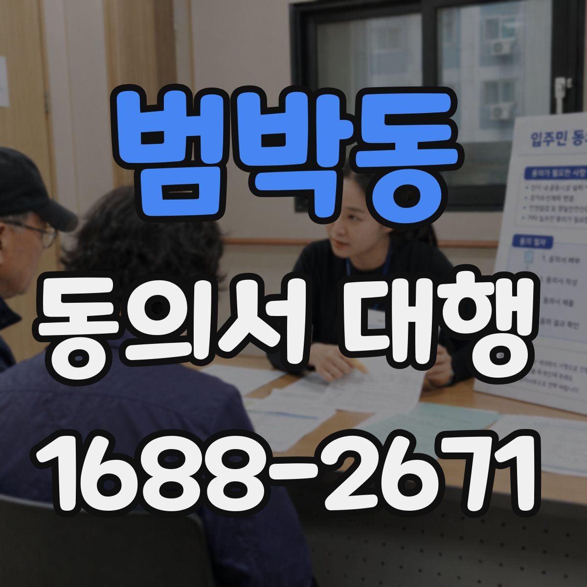 범박동 동의서 대행