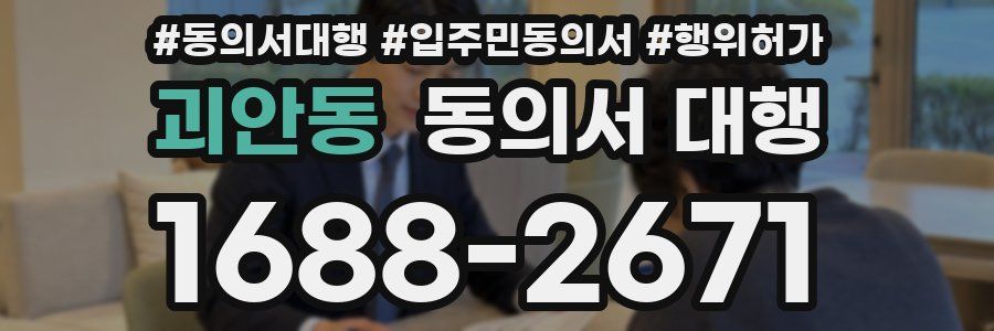 괴안동 동의서 대행
