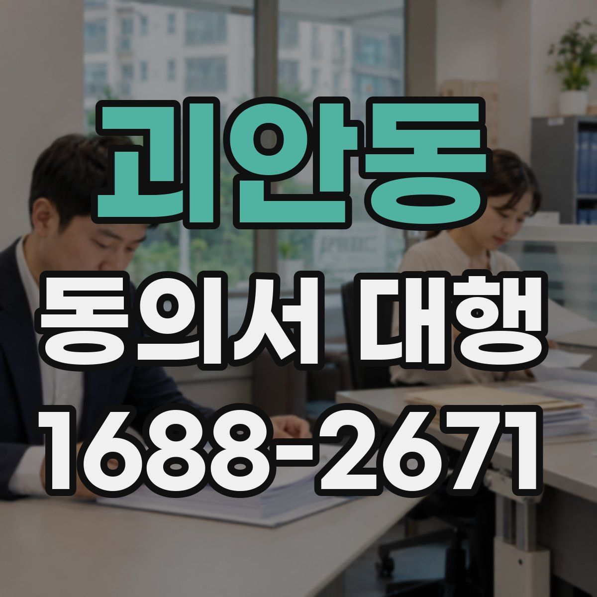 괴안동 동의서 대행