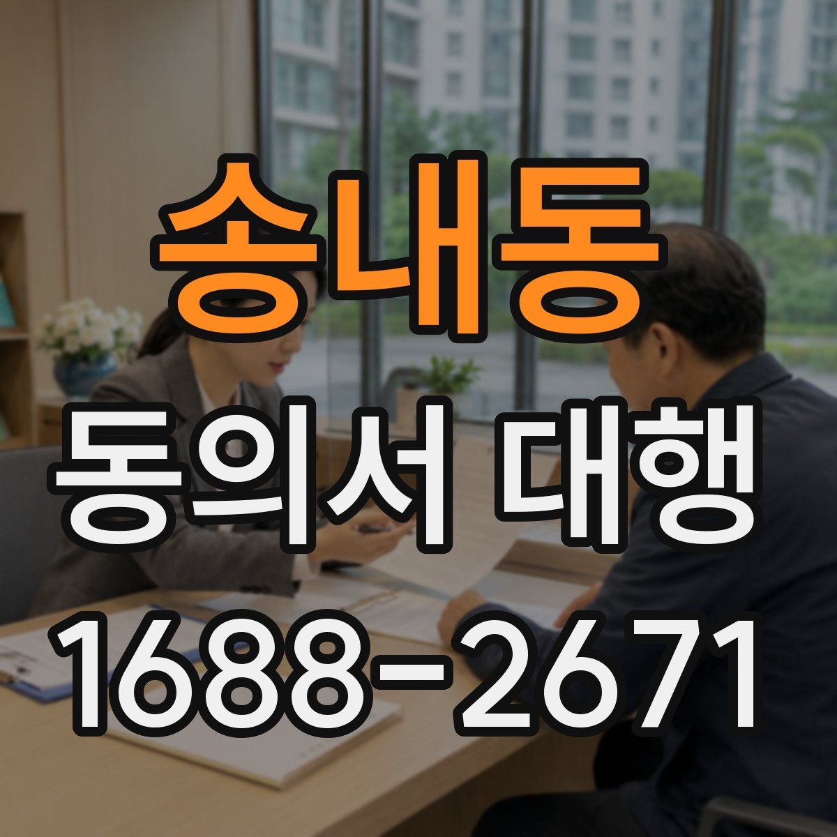 송내동 동의서 대행