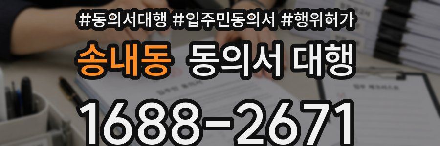 송내동 동의서 대행