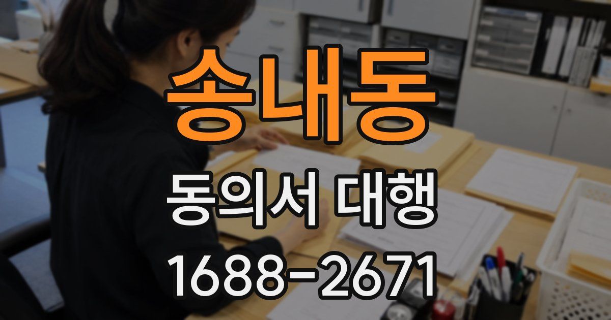 송내동 동의서 대행
