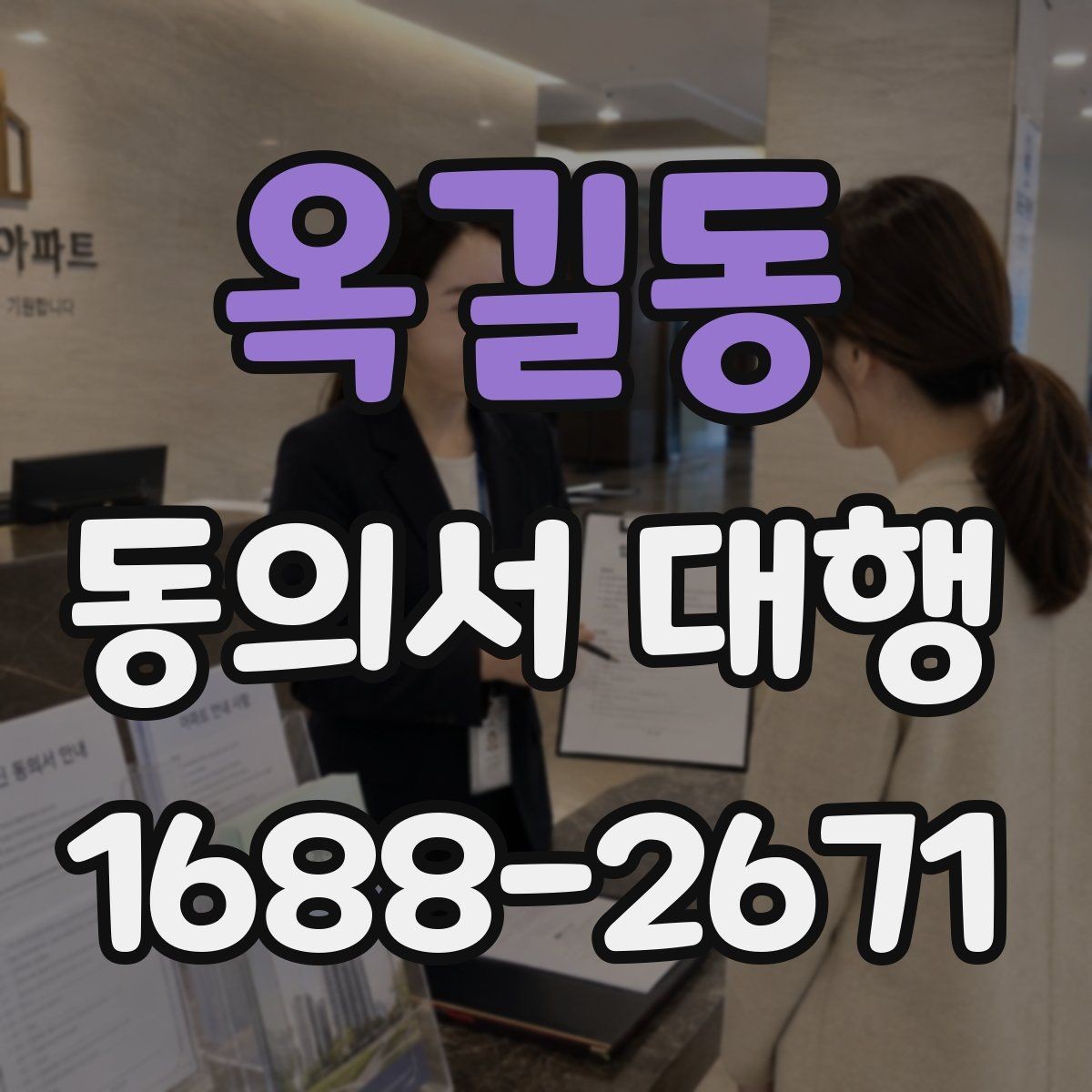 옥길동 동의서 대행 진행 전 준비해야 할 서류와 첨부서류 정리