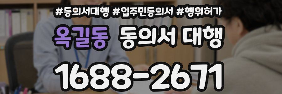옥길동 동의서 대행