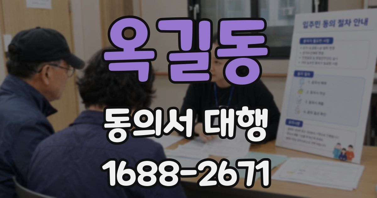 옥길동 동의서 대행