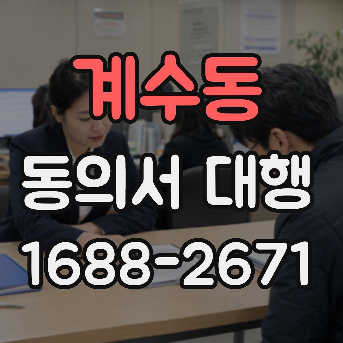 계수동 동의서 대행 병원 제출용 문구를 맞출 때 주의할 부분