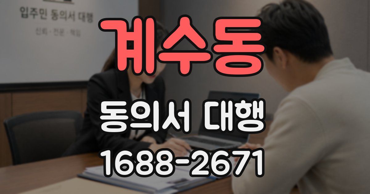 계수동 동의서 대행