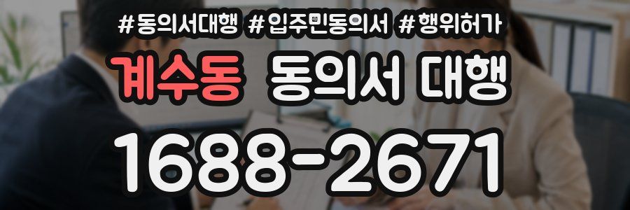 계수동 동의서 대행