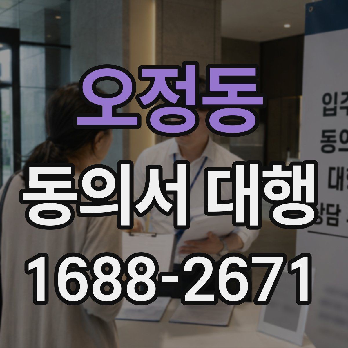 오정동 동의서 대행 촬영 동의와 홍보 동의를 분리하는 기준