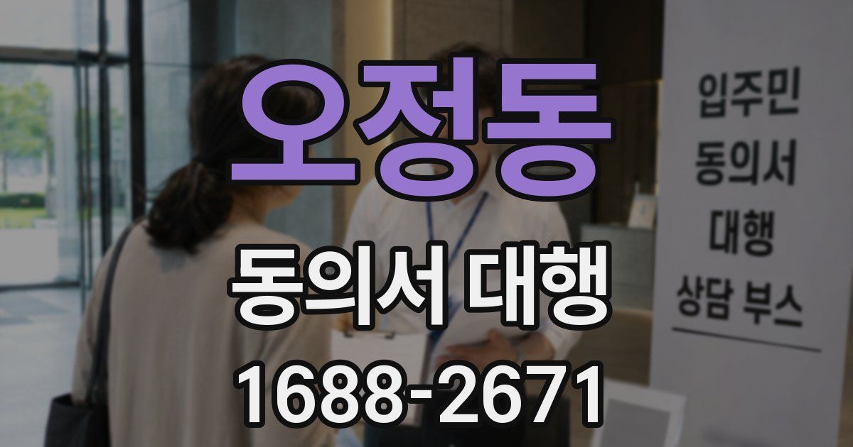 오정동 동의서 대행