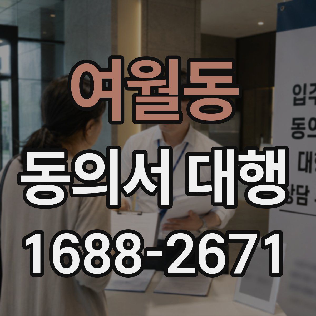 여월동 동의서 대행