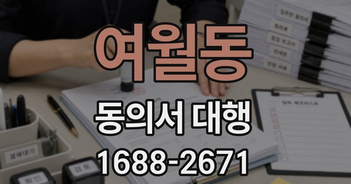 여월동 동의서 대행