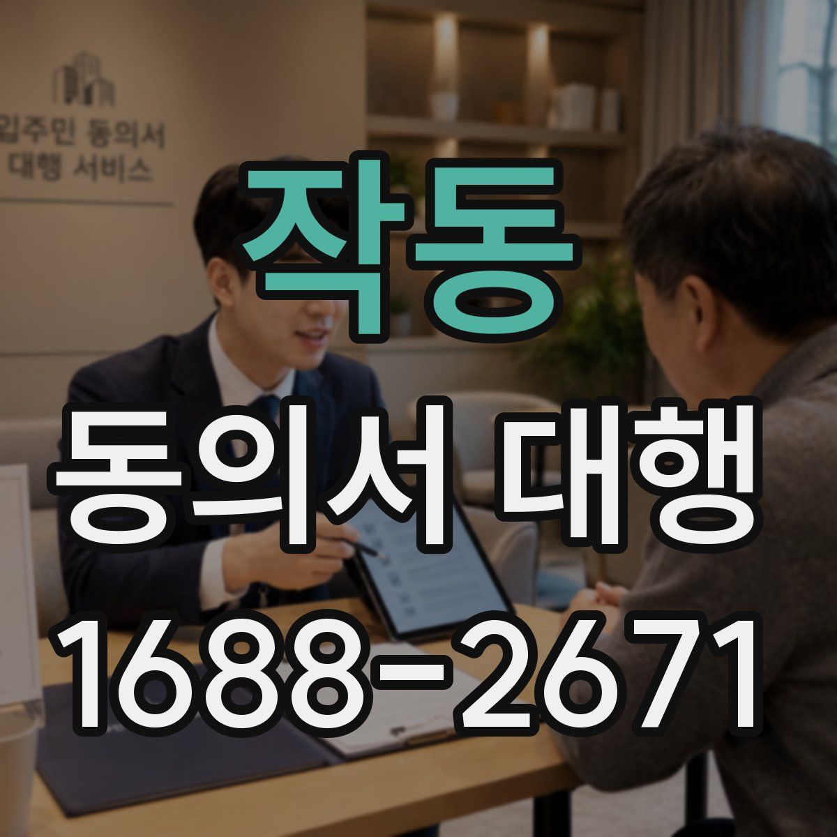 작동 동의서 대행